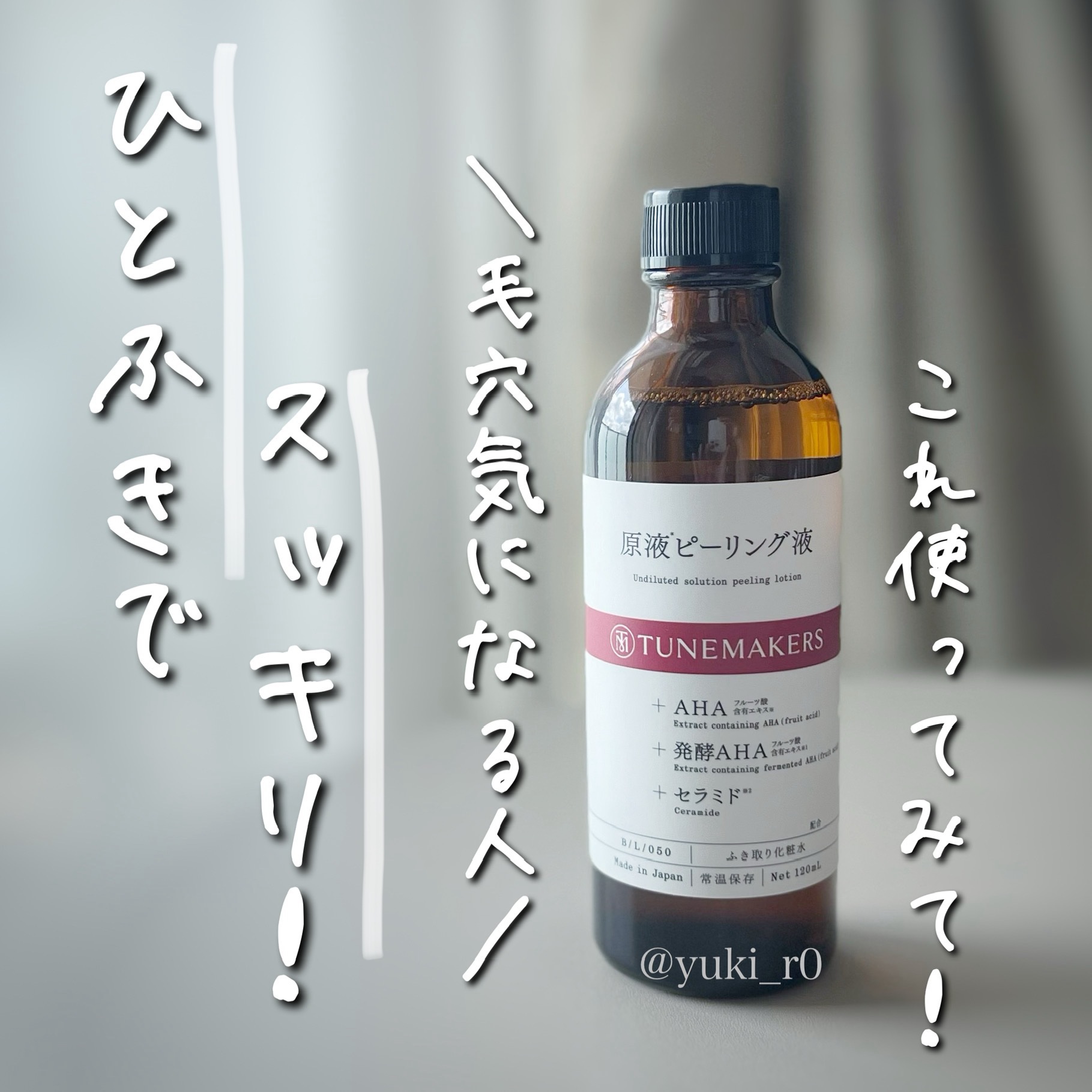 原液ピーリング液/TUNEMAKERS/拭き取り化粧水を使ったクチコミ（1枚目）