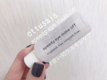 ettusais ポイントメイクアップリムーバーのクチコミ「#使い切りスキンケア

ettusais
スピーディーアイメークオフ（ミニサイズ）

マスカラ.....」（1枚目）