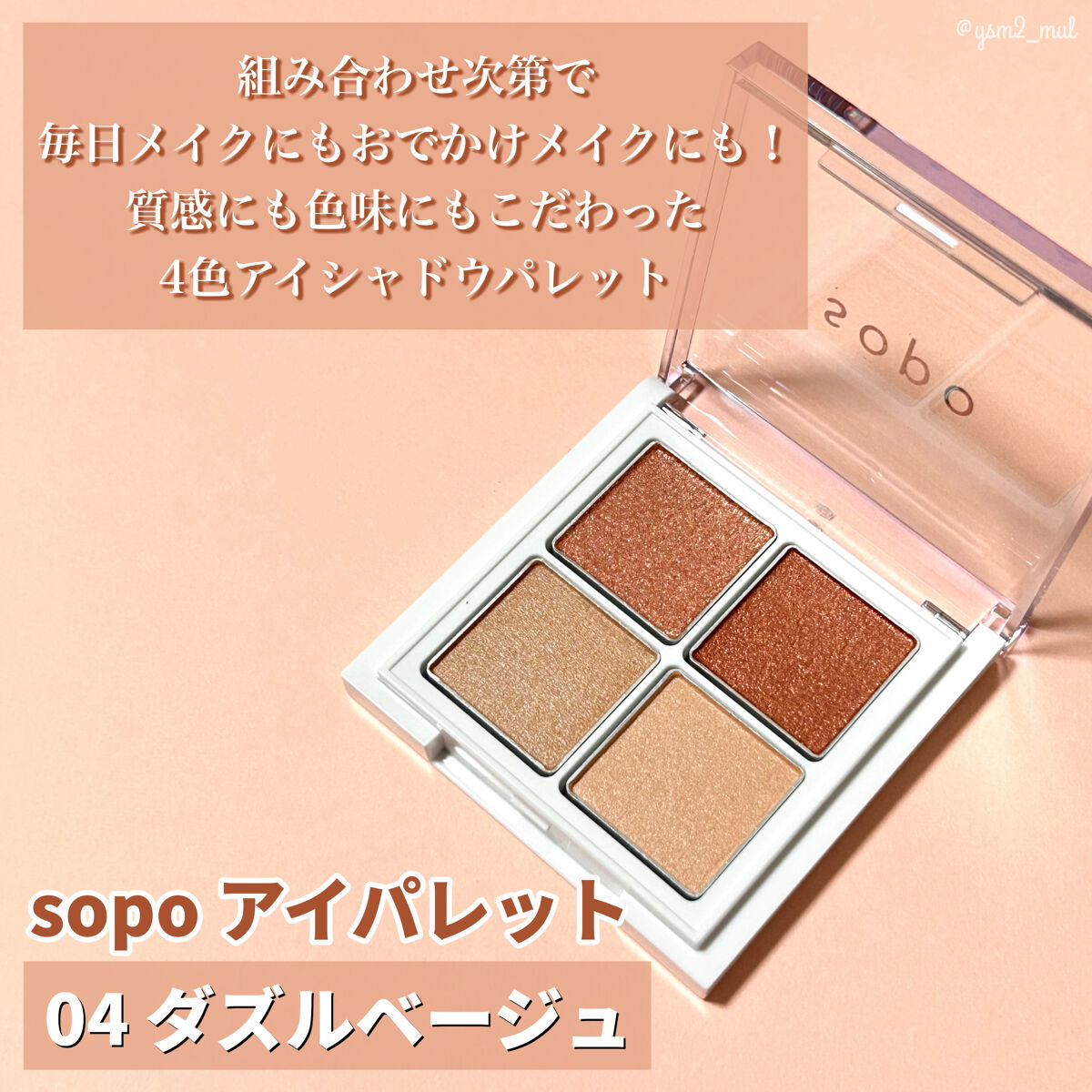 アイパレット/sopo/アイシャドウパレットを使ったクチコミ（2枚目）