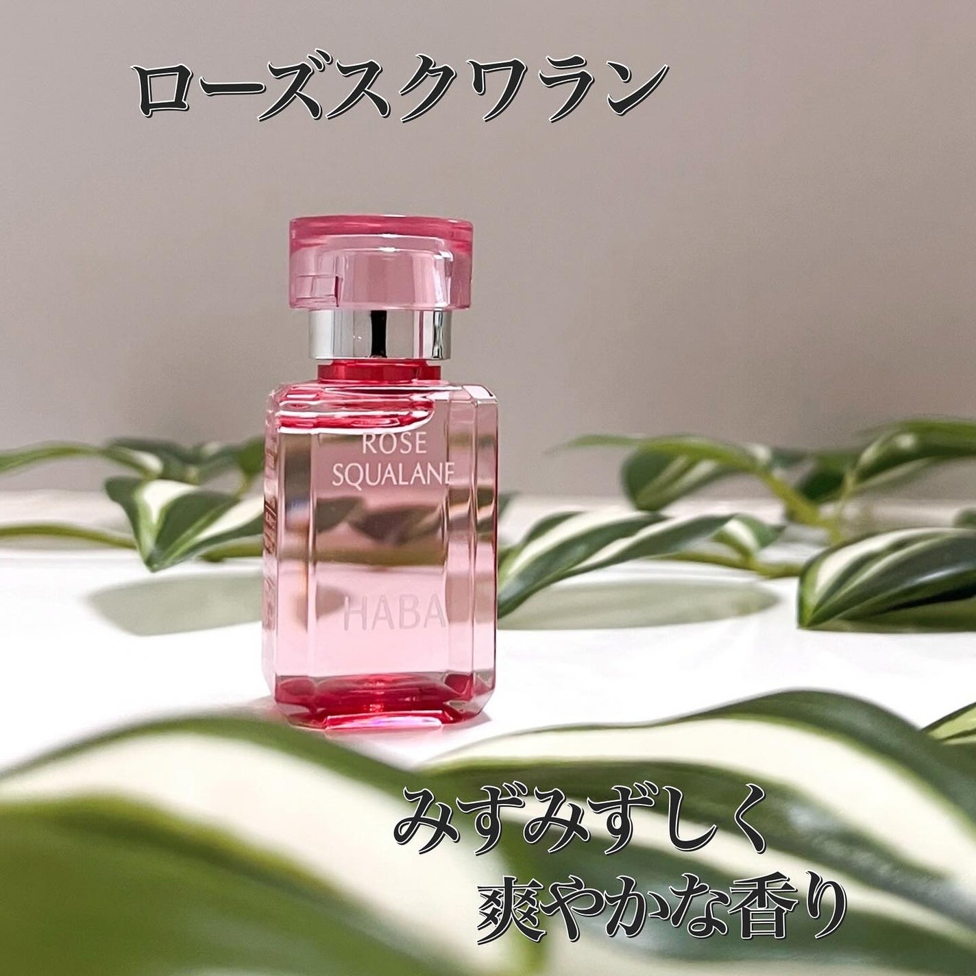 ローズスクワラン/HABA/フェイスオイルを使ったクチコミ(1枚目)