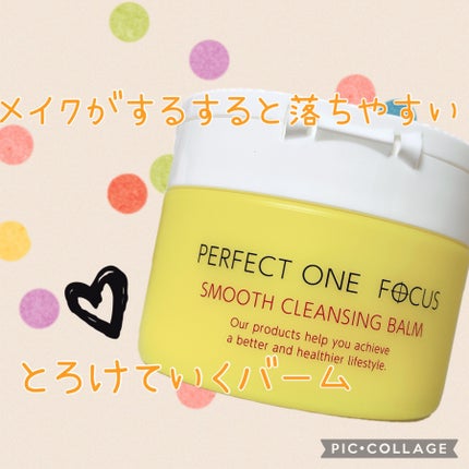 スムースクレンジングバーム/PERFECT ONE FOCUS/クレンジングバームを使ったクチコミ(1枚目)