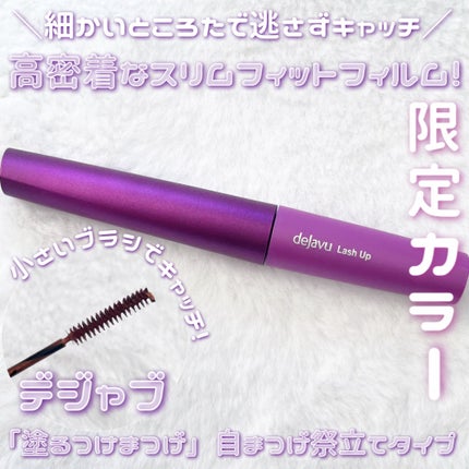「塗るつけまつげ」自まつげ際立てタイプ/デジャヴュ/マスカラを使ったクチコミ(1枚目)