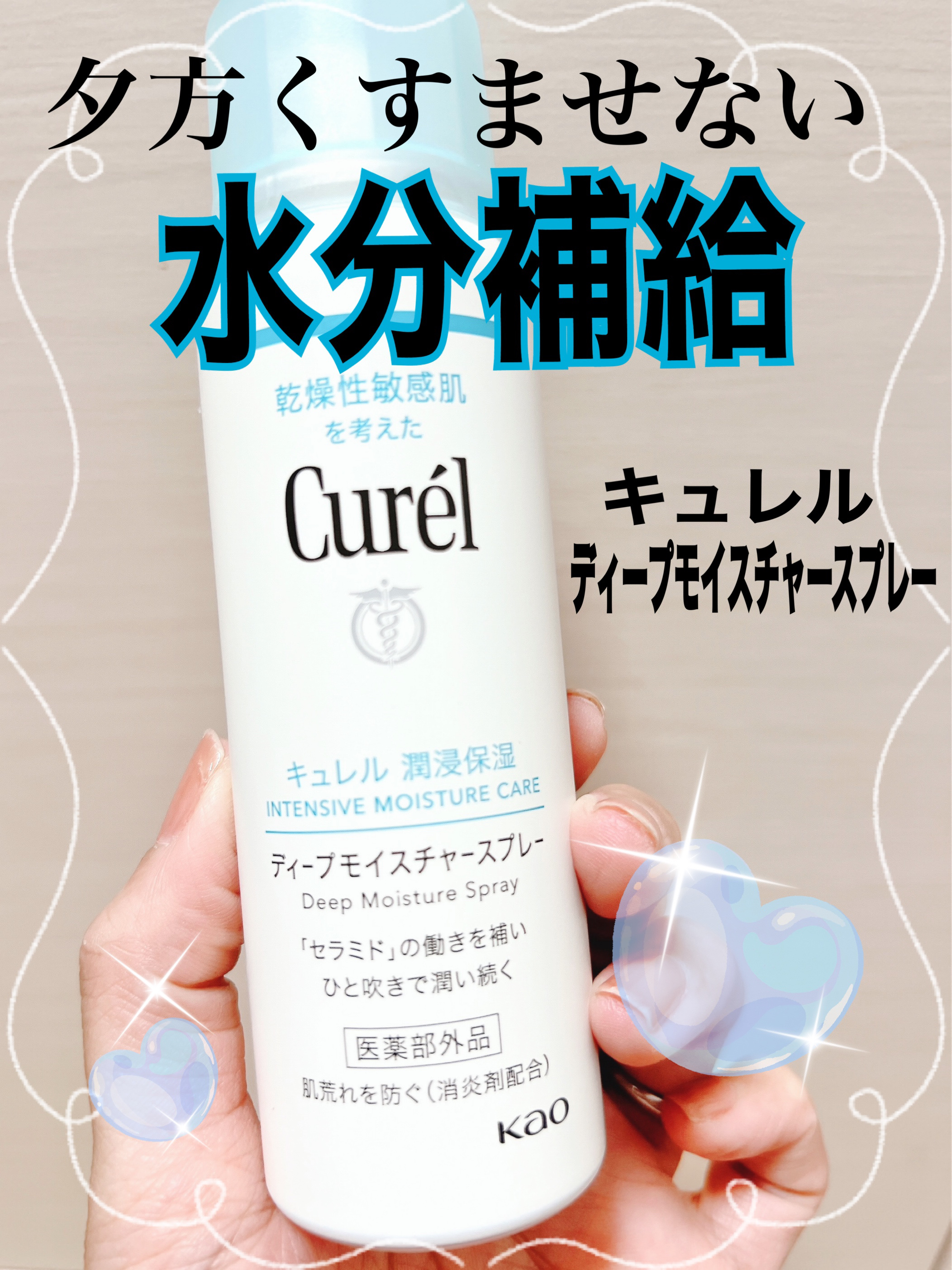 ディープモイスチャースプレー/キュレル/ミスト状化粧水を使ったクチコミ（1枚目）