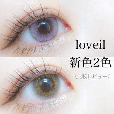 loveil 1day / 1month/loveil/ワンデー（１DAY）カラコンを使ったクチコミ（1枚目）