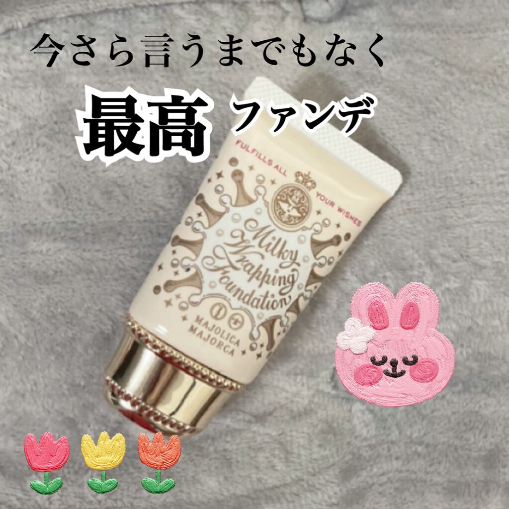 ミルキーラッピングファンデ/MAJOLICA MAJORCA/リキッドファンデーションを使ったクチコミ(1枚目)