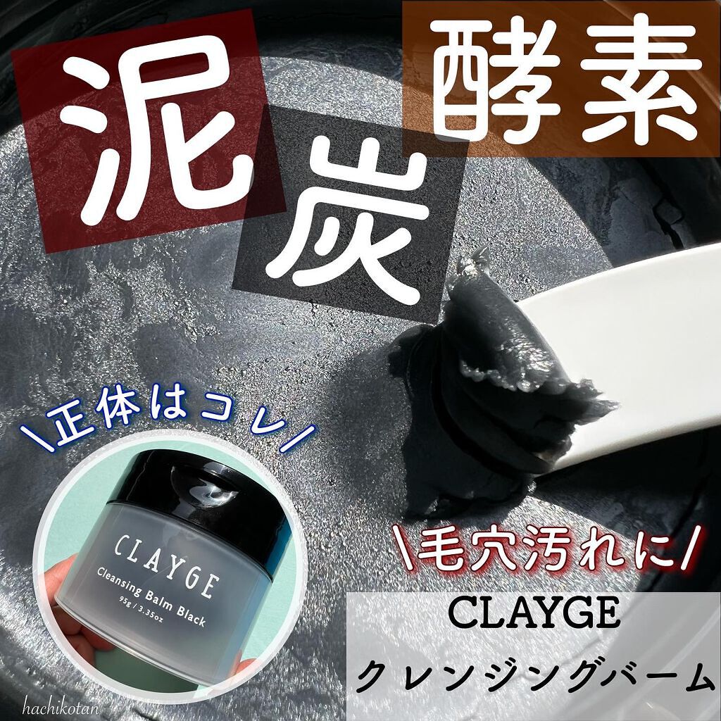 クレンジングバーム ブラック/CLAYGE/クレンジングバームを使ったクチコミ（1枚目）