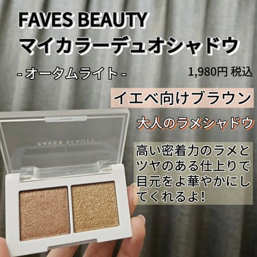 マイカラー デュオシャドウ/FAVES BEAUTY/アイシャドウパレットを使ったクチコミ（2枚目）