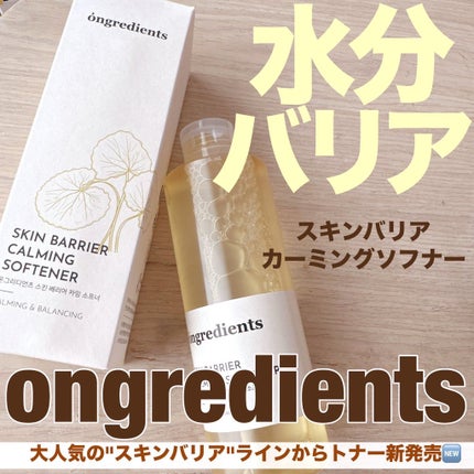 オングリディエンツ スキンバリアカーミングソフナー/Ongredients/化粧水を使ったクチコミ(1枚目)