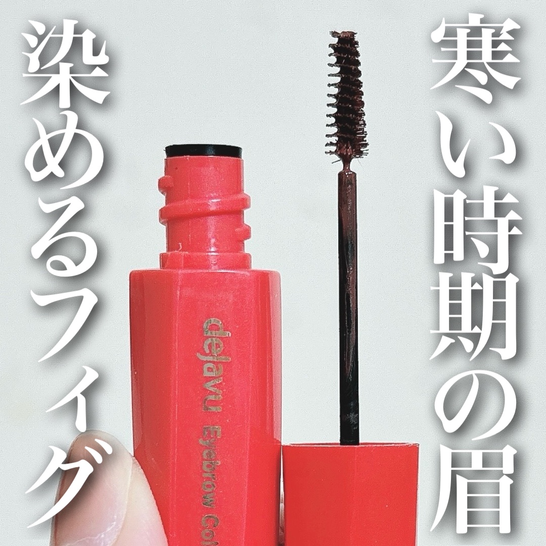 フィルム眉カラー ブラウニーフィグ（数量限定）/デジャヴュ/眉マスカラを使ったクチコミ（1枚目）