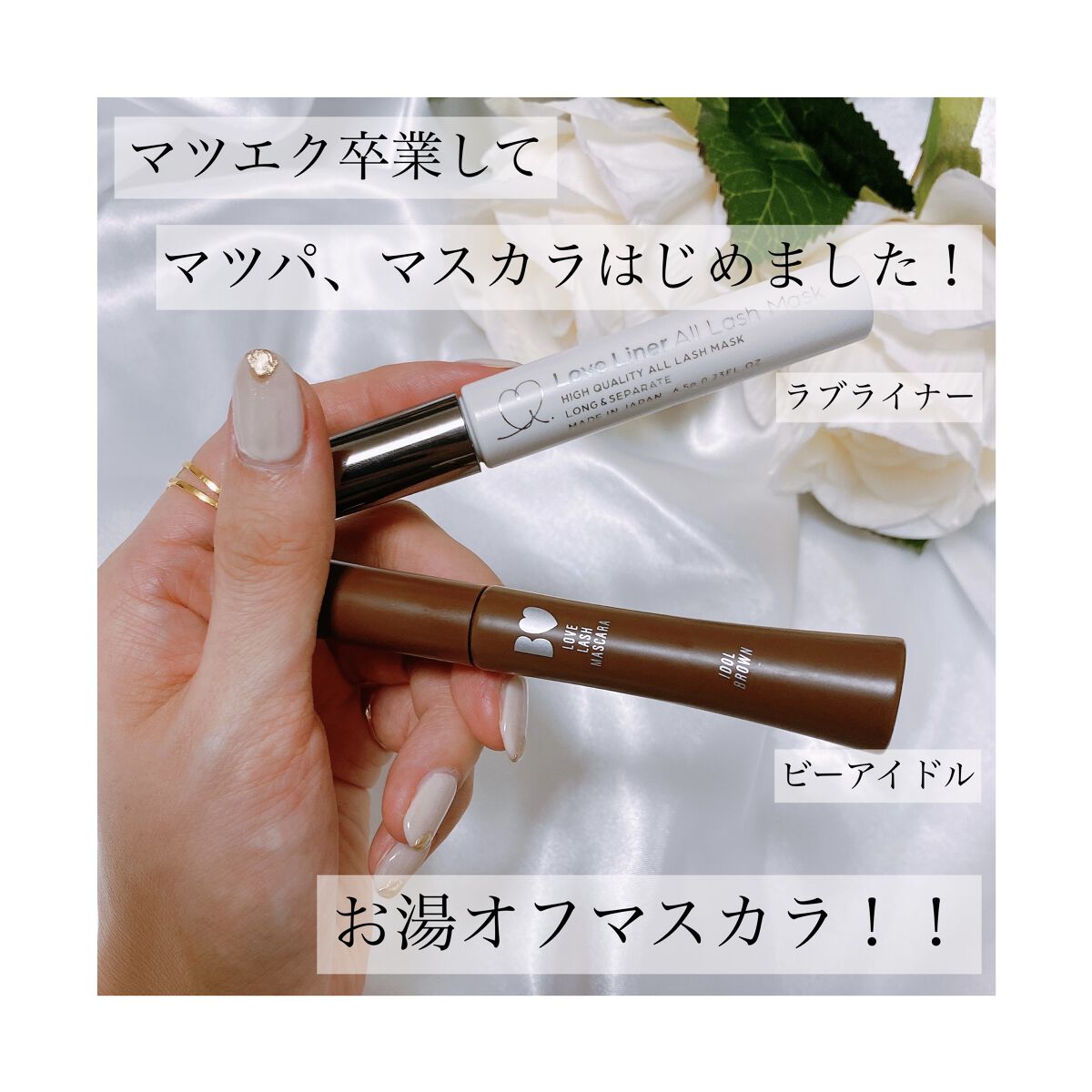 愛ラッシュマスカラR/b idol/マスカラを使ったクチコミ（1枚目）