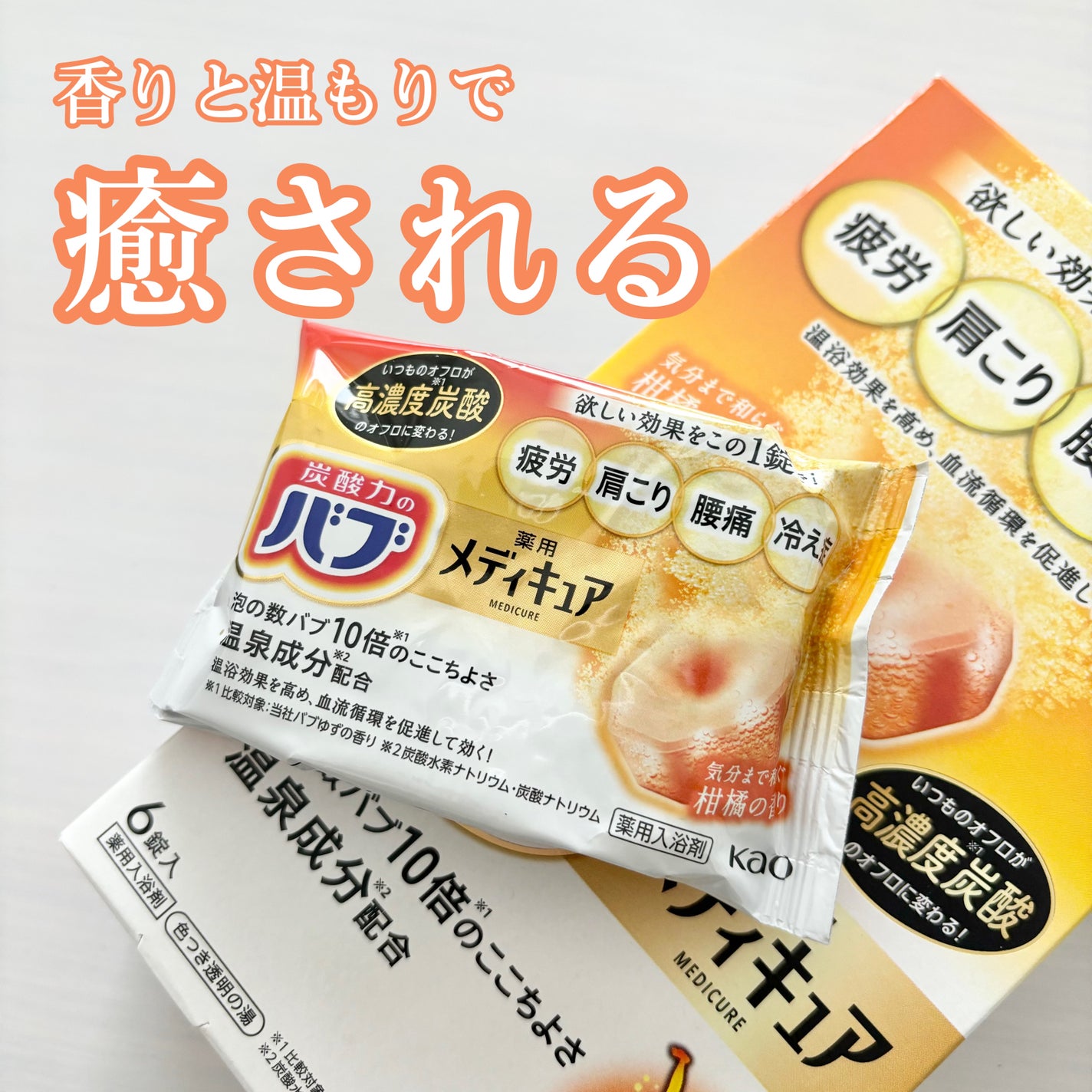 メディキュア/バブ/炭酸系入浴剤を使ったクチコミ(1枚目)