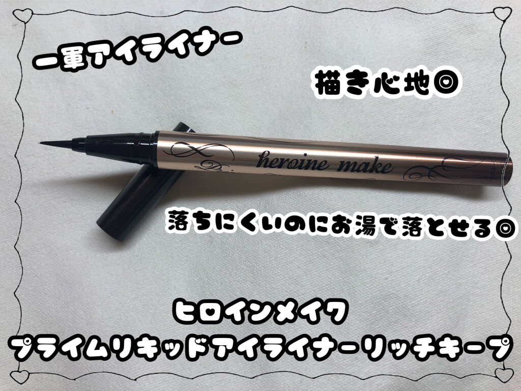 プライムリキッドアイライナー リッチキープ/ヒロインメイク/リキッドアイライナーを使ったクチコミ（1枚目）