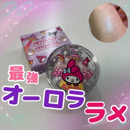 マルチグリッターカラー 13 AMANOGAWA Limited Edition(アマノガワ 限定)/ENBAN TOKYO/単色アイシャドウの画像