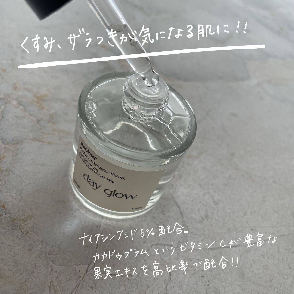 デイグロウ - Radiance Booster Serum/elloher/美容液を使ったクチコミ（2枚目）