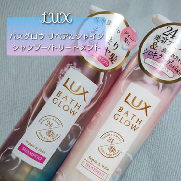 バスグロウ リペア&シャイン シャンプー／トリートメント/LUX/シャンプー・コンディショナーを使ったクチコミ（1枚目）