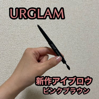 UR GLAM    EYEBROW PENCIL EX（アイブロウペンシルEX） ピンクブラウン/U R GLAM/アイブロウペンシルを使ったクチコミ（1枚目）