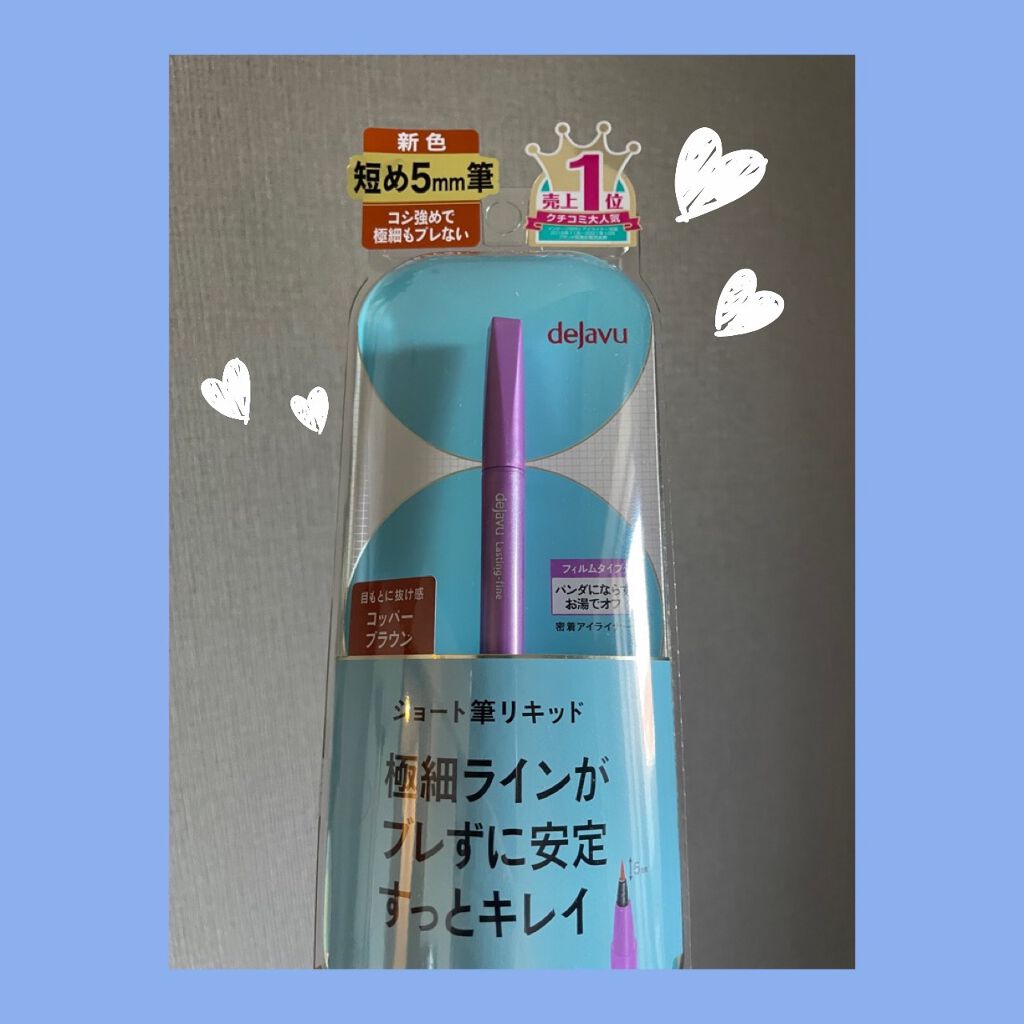 「密着アイライナー」ショート筆リキッド/デジャヴュ/リキッドアイライナーを使ったクチコミ(1枚目)