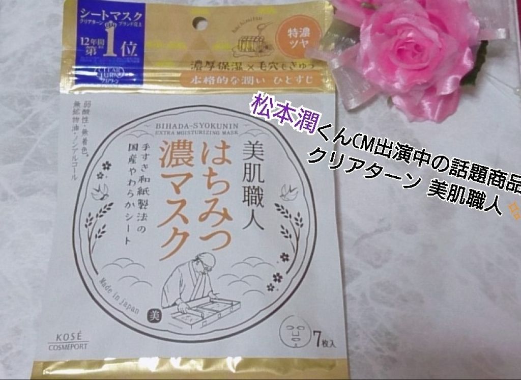 クリアターン 美肌職人 はちみつマスク/クリアターン/シートマスク・パックを使ったクチコミ（1枚目）