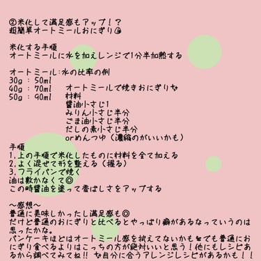 ニッショク プレミアムピュアオートミールのクチコミ「超簡単！おいしいオートミール調理法✨

こんにちは！！みなさんダイエットはしてますか？？私も絶.....」（3枚目）