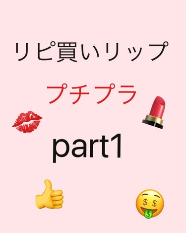 こんばんは！
マリオです👧🏻

お騒がせしました。笑
下書きを保存してなくてまぁびっくり仰天でした。笑笑

そんな事はさておき！今日は！
私がリピート買いしているリップ様を紹介します🤗

       