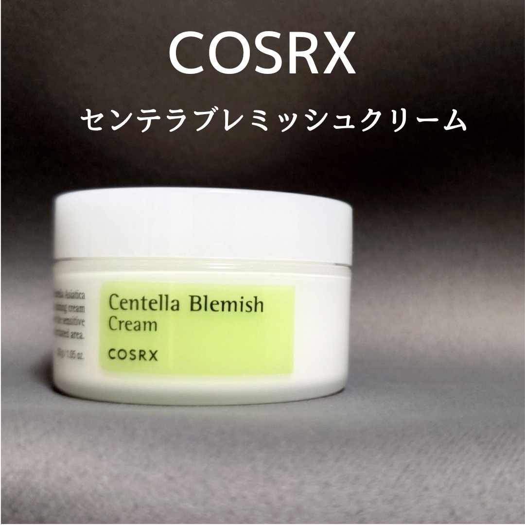 センテラブレミッシュクリーム/COSRX/フェイスクリームを使ったクチコミ（1枚目）