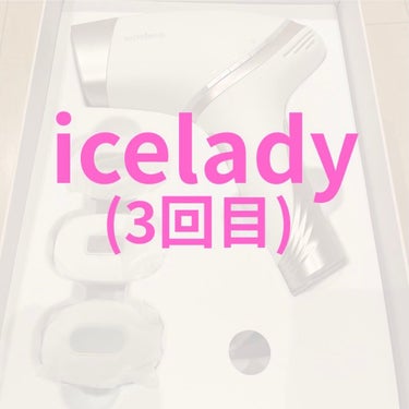 アイスレディ/icelady/家庭用脱毛器を使ったクチコミ（1枚目）