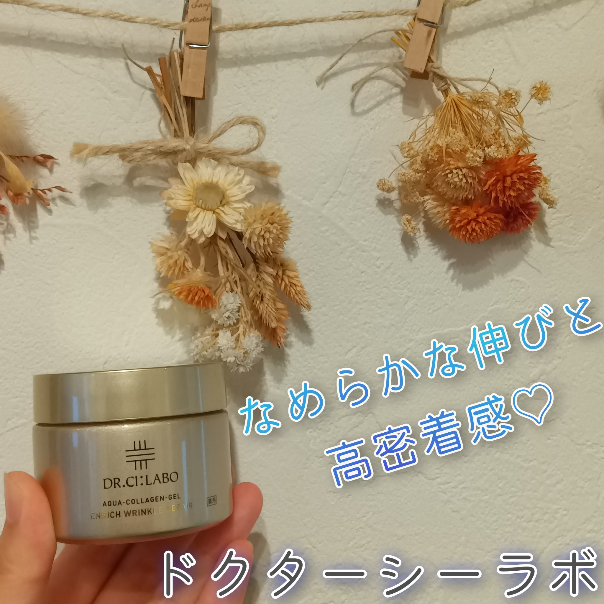 薬用アクアコラーゲンゲル エンリッチリンクルリペア/ドクターシーラボⓇ/フェイスクリームを使ったクチコミ（1枚目）