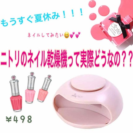 ネイル乾燥機/ニトリ/ネイル用品を使ったクチコミ(1枚目)