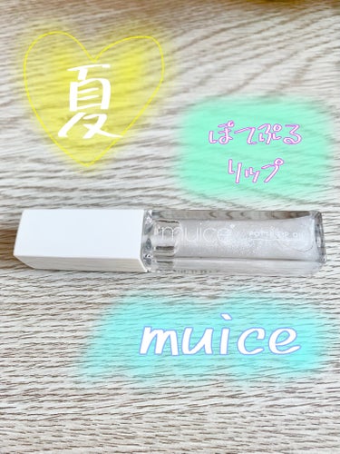 ぽってリップオイル/muice/リップグロスを使ったクチコミ（1枚目）