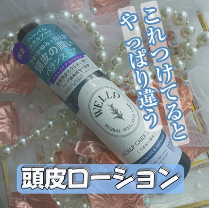 スカルプケアローション/WELLP/頭皮ローションを使ったクチコミ(1枚目)