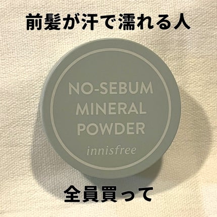 ノーセバム ミネラルパウダー N/innisfree/ルースパウダーを使ったクチコミ(1枚目)