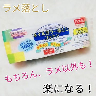 ネイルカラー落としコットン/DAISO/コットンを使ったクチコミ（1枚目）