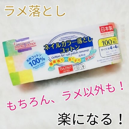 ネイルカラー落としコットン/DAISO/コットンを使ったクチコミ(1枚目)