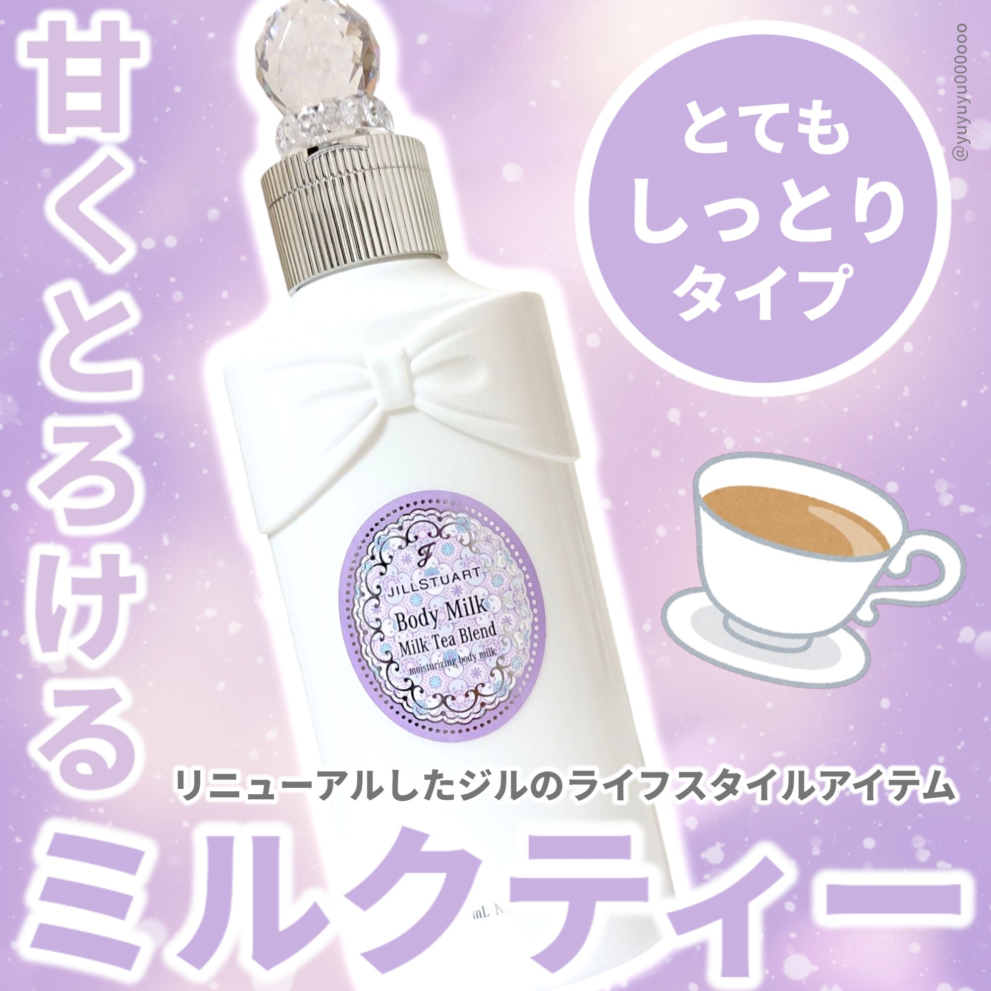 ジルスチュアート ミルクティーブレンド ボディミルク (とてもしっとり) /JILL STUART/ボディミルクを使ったクチコミ（1枚目）