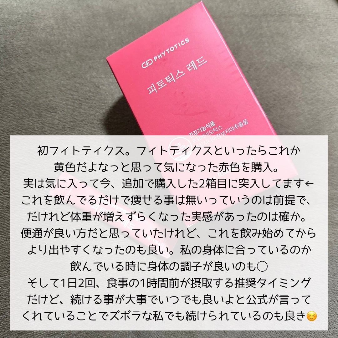 フィトティクス赤色/PHYTOTICS/ボディサプリメントを使ったクチコミ(5枚目)