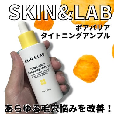 ポアバリアタイトニングアンプル/SKIN&LAB/美容液を使ったクチコミ（1枚目）