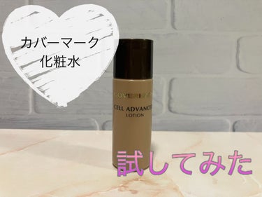 COVERMARK セルアドバンスト ローション WSのクチコミ「💄カバーマーク 化粧水 試してみた💄

#COVERMARK#セルアドバンストローションWS..」（1枚目）