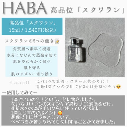 高品位「スクワラン」/HABA/フェイスオイルを使ったクチコミ(2枚目)