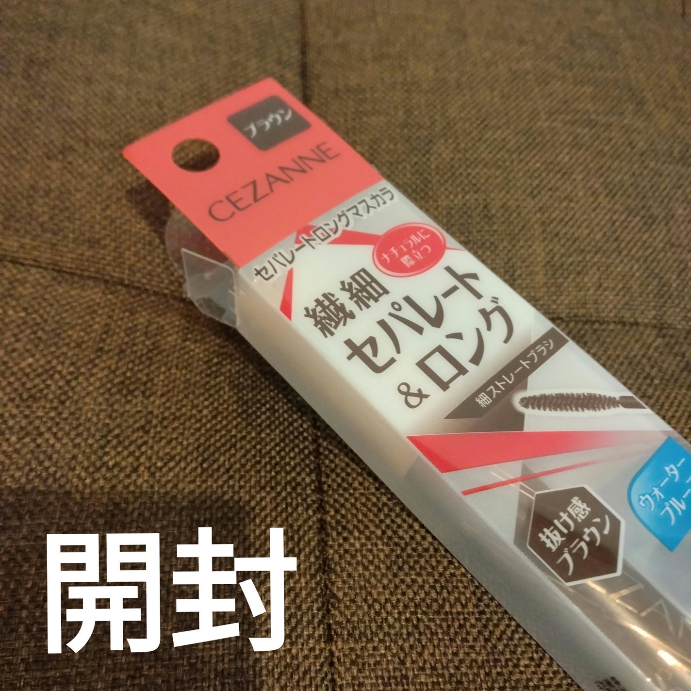 セパレートロングマスカラ/CEZANNE/マスカラを使ったクチコミ(1枚目)