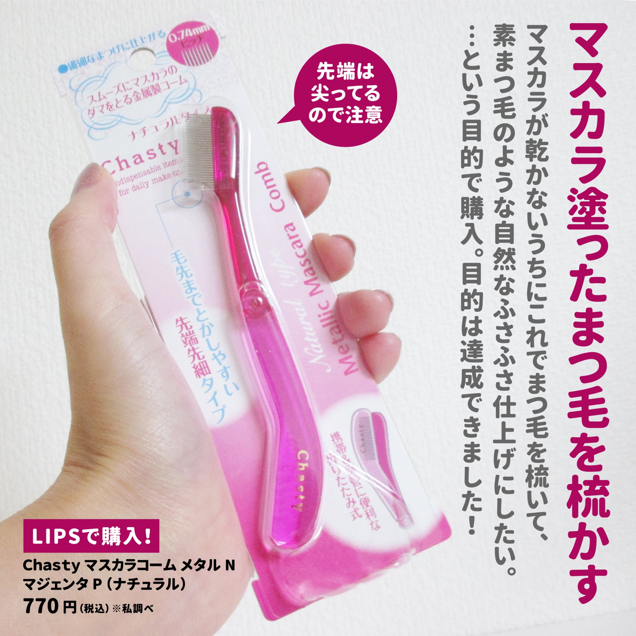 マスカラコーム メタルN（ナチュラル）/チャスティ/その他化粧小物を使ったクチコミ（2枚目）