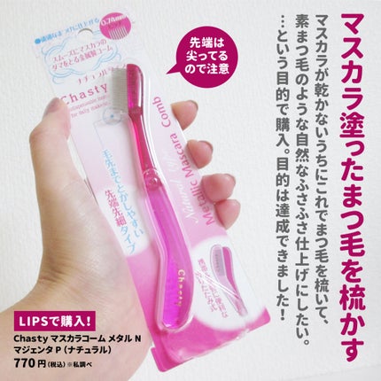 マスカラコーム メタルN(ナチュラル)/チャスティ/その他化粧小物を使ったクチコミ(2枚目)