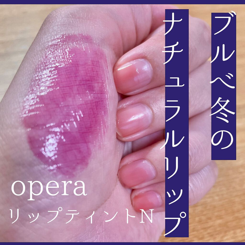 オペラ リップティント N/OPERA/リップティントを使ったクチコミ（1枚目）