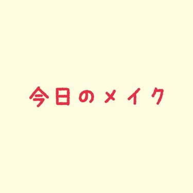 ぐりーん🍀@現役女子大生 on LIPS 「【今日のメイク】この土日、テスト勉強で家から出てないので、気分..」（1枚目）