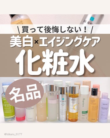 他の投稿はこちらから🤍→ @hikaru_0177

\ 美白・エイジングケア化粧水 7選🤍 /

(投稿内の価格は作成時のものです！)

今回は、秋にも使いやすい
美白・エイジングケア化粧水を7つ厳選