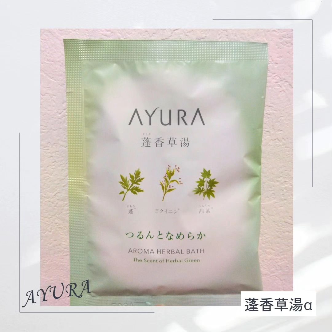 蓬香草湯α/AYURA/生薬系入浴剤を使ったクチコミ（1枚目）