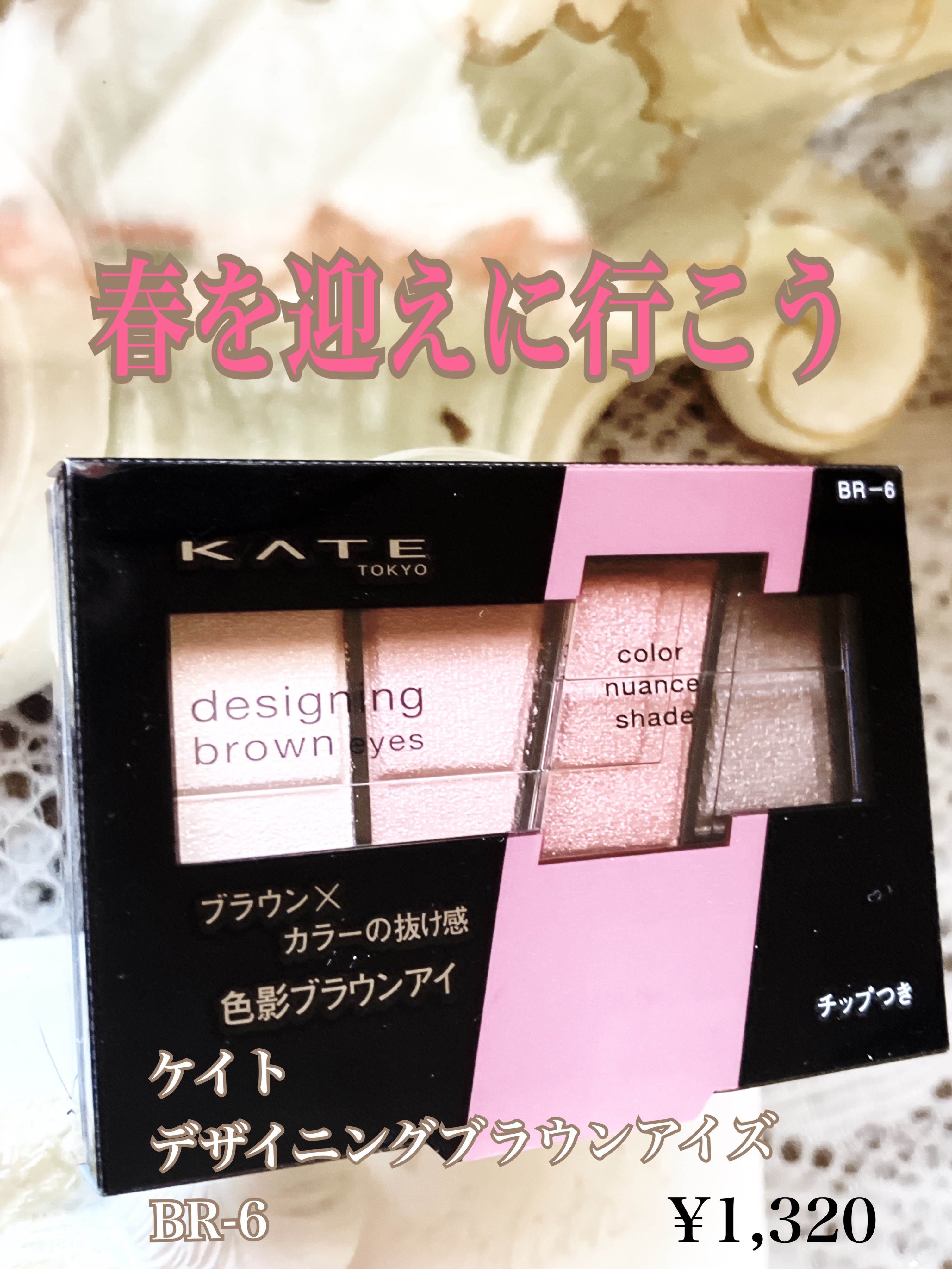 デザイニングブラウンアイズ BR-6 ピンクブラウン/KATE/アイシャドウパレットを使ったクチコミ（1枚目）