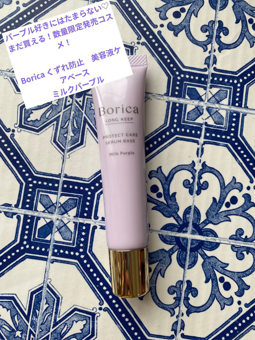 くずれ防止 美容液ケアベース ミルクパープル SPF30 PA++/Borica/化粧下地を使ったクチコミ(1枚目)