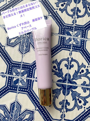 くずれ防止 美容液ケアベース ミルクパープル SPF30 PA++/Borica/化粧下地を使ったクチコミ（1枚目）