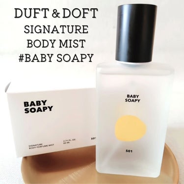 シグネチャーボディーパフュームミスト BABY SOAPY/DUFT&DOFT/香水(レディース)を使ったクチコミ（1枚目）