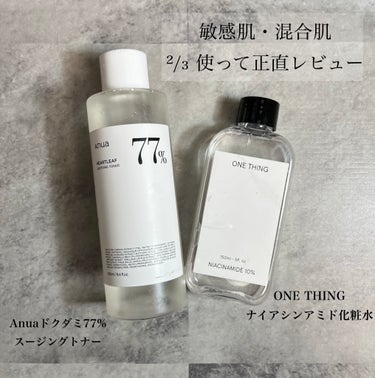 ONE THING ナイアシンアミド化粧水のクチコミ「・Anuaドクダミ77% スージングトナー
・ONE THINGナイアシンアミド化粧水

の2.....」（1枚目）